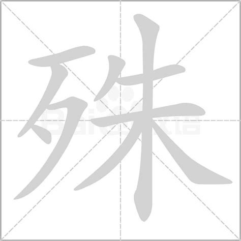 殊 造詞|殊字造詞,殊字詞語大全 